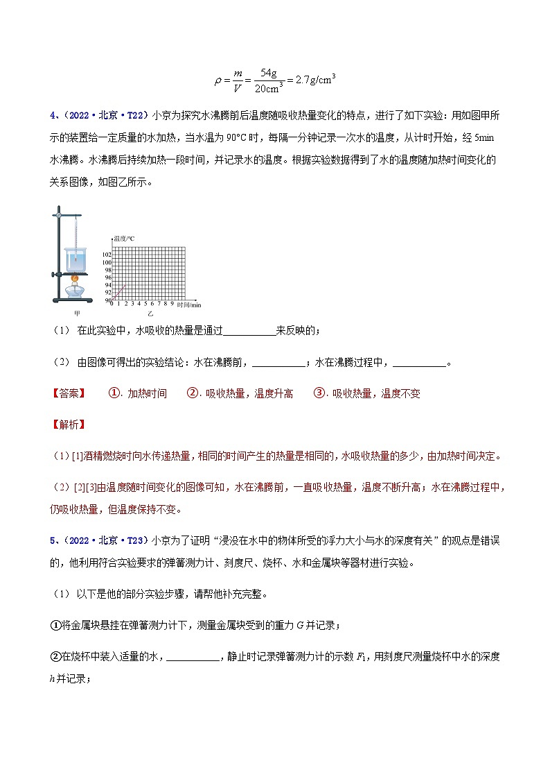 专题18 实验题--5年（2018-2022）中考1年模拟物理分项汇编（北京专用）03