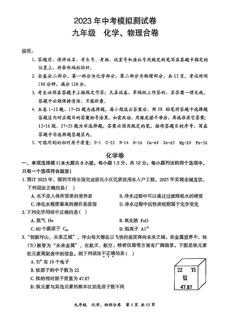 广东深圳坪山区2023届九年级中考二模化学物理试卷+答案第1页