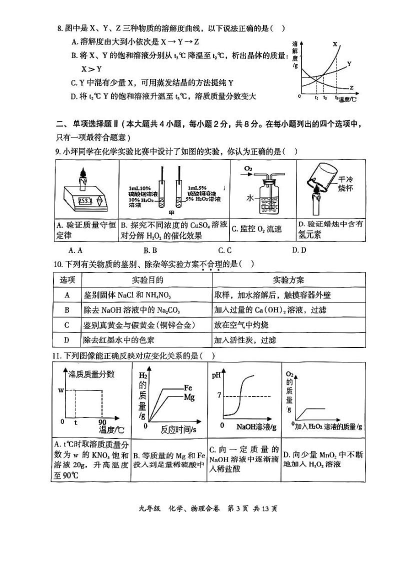 广东深圳坪山区2023届九年级中考二模化学物理试卷+答案第3页