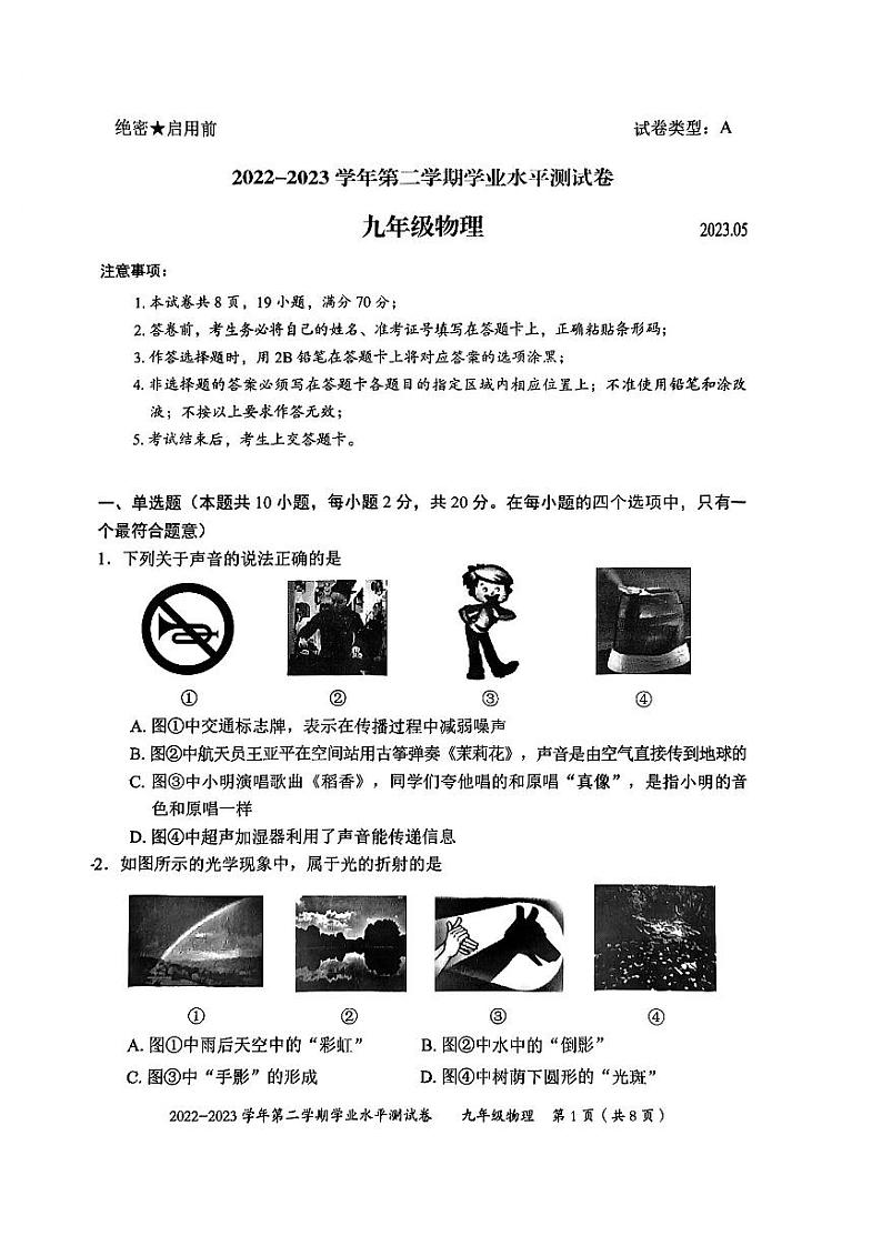 广东深圳龙华区2023届九年级中考二模物理试卷+答案第1页