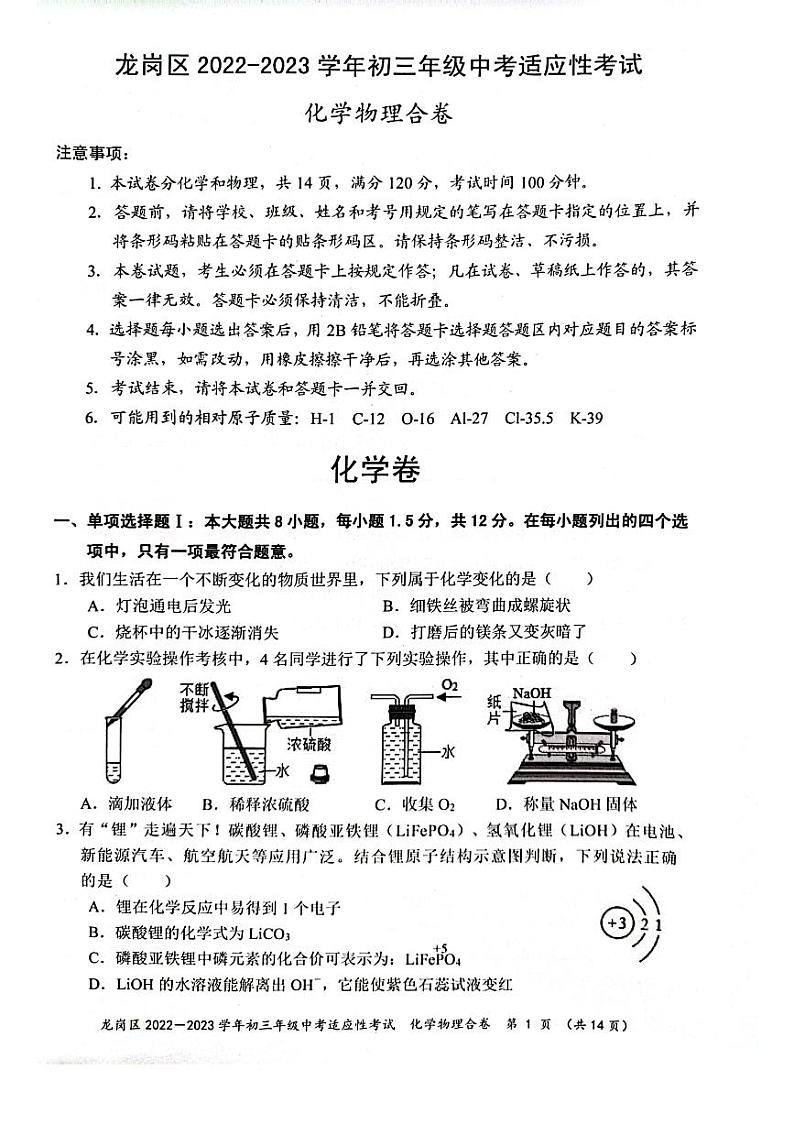 广东深圳龙岗区2023届九年级中考二模化学物理试卷+答案第1页