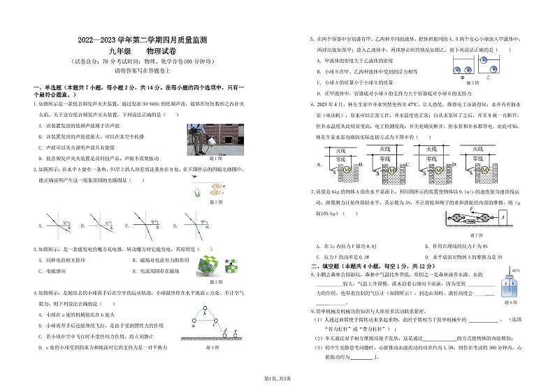 广东深圳南山区南二外2023届九年级4月联考物理试卷+答案第1页