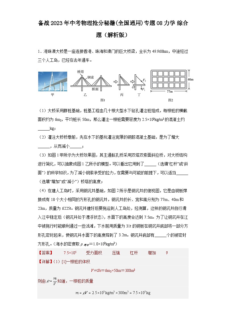 备战2023年中考物理抢分秘籍(全国通用)专题08 力学 综合题（解析版）第1页