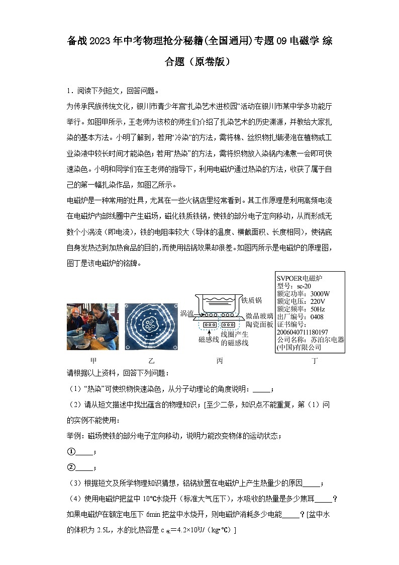 备战2023年中考物理抢分秘籍(全国通用)专题09 电磁学 综合题（原卷版）第1页