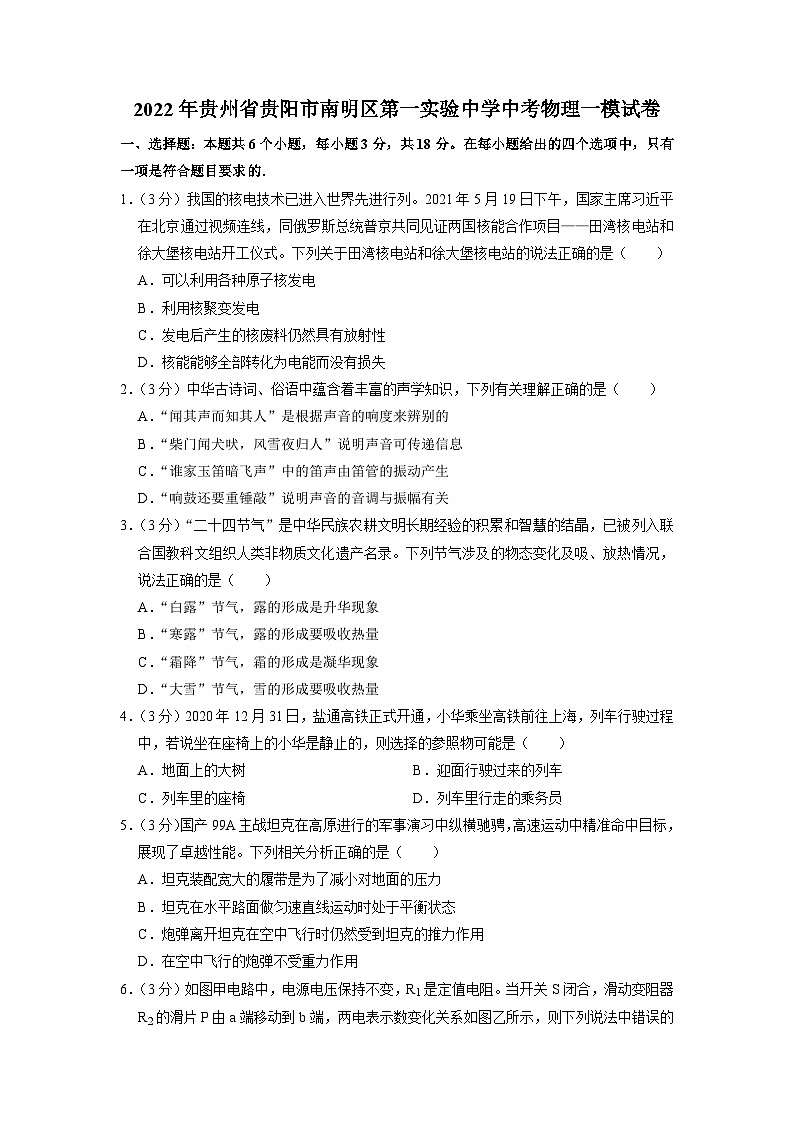 2022年贵州省贵阳市南明区第一实验中学中考一模物理试卷01