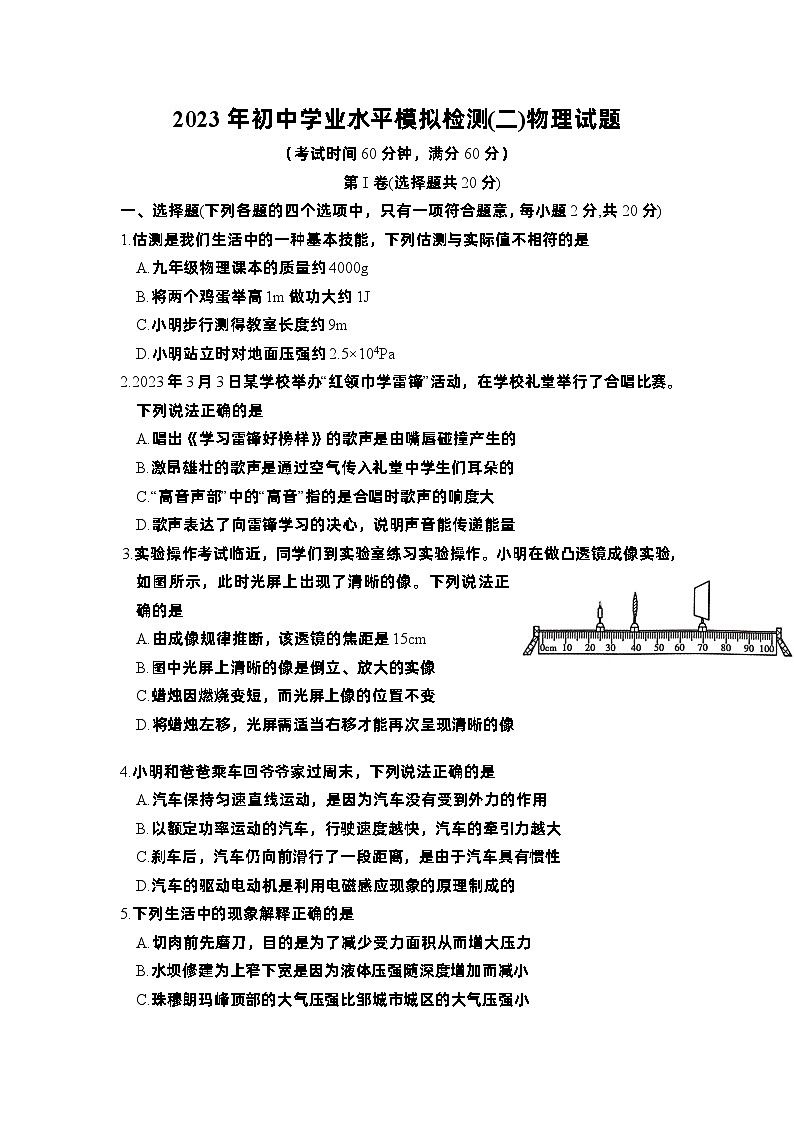 2023年山东省济宁市邹城市初中学业水平第二次模拟检测物理试题第1页