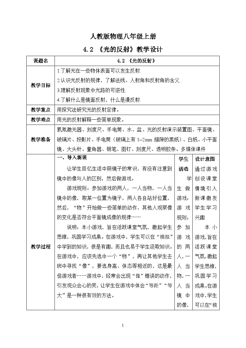 4.2《光的反射》教学设计第1页
