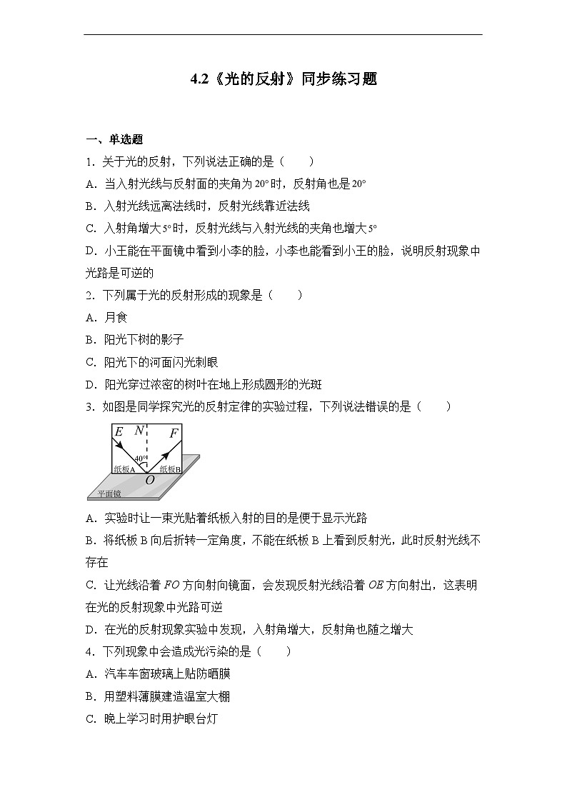 4.2《光的反射》同步练习题（含参考答案）第1页