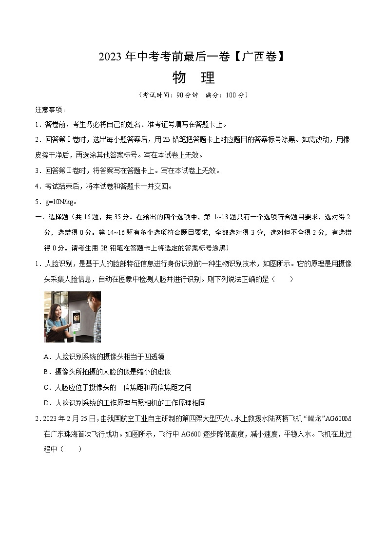 物理（广西新中考卷）-【试题猜想】2023年中考考前最后一卷（考试版+答题卡+全解全析+参考答案）01
