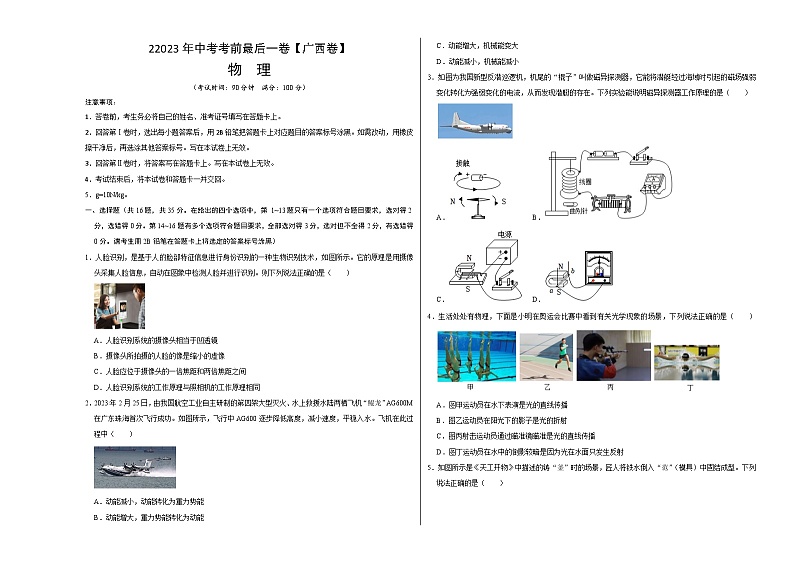 物理（广西新中考卷）-【试题猜想】2023年中考考前最后一卷（考试版+答题卡+全解全析+参考答案）01