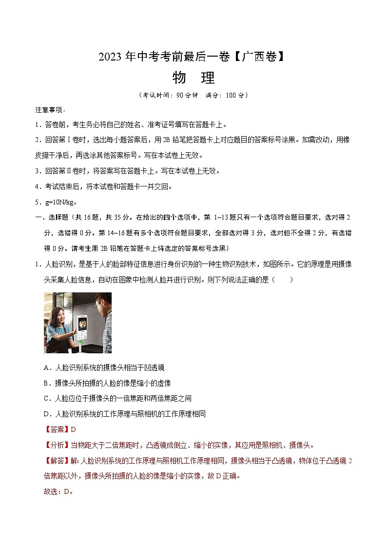 物理（广西新中考卷）-【试题猜想】2023年中考考前最后一卷（考试版+答题卡+全解全析+参考答案）01