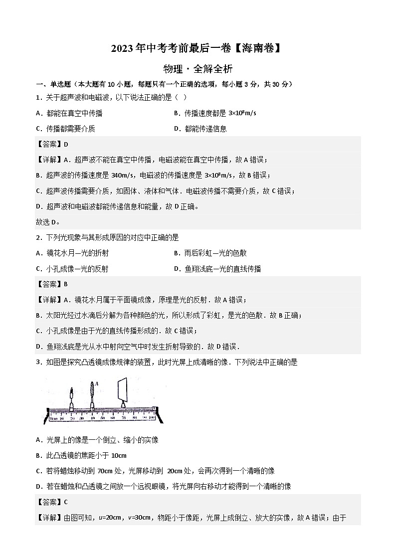物理（海南卷）-【试题猜想】2023年中考考前最后一卷（全解全析）第1页