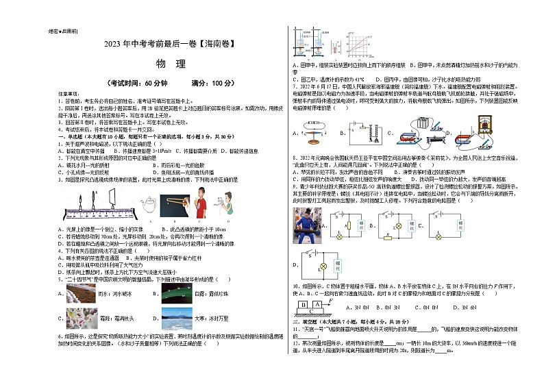 物理（海南卷）-【试题猜想】2023年中考考前最后一卷（考试版）A3第1页