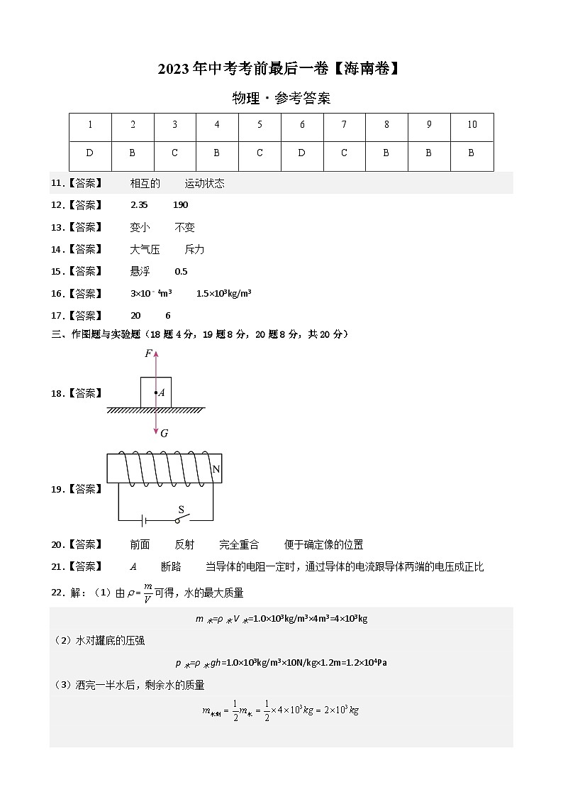 物理（海南卷）-【试题猜想】2023年中考考前最后一卷（参考答案）第1页