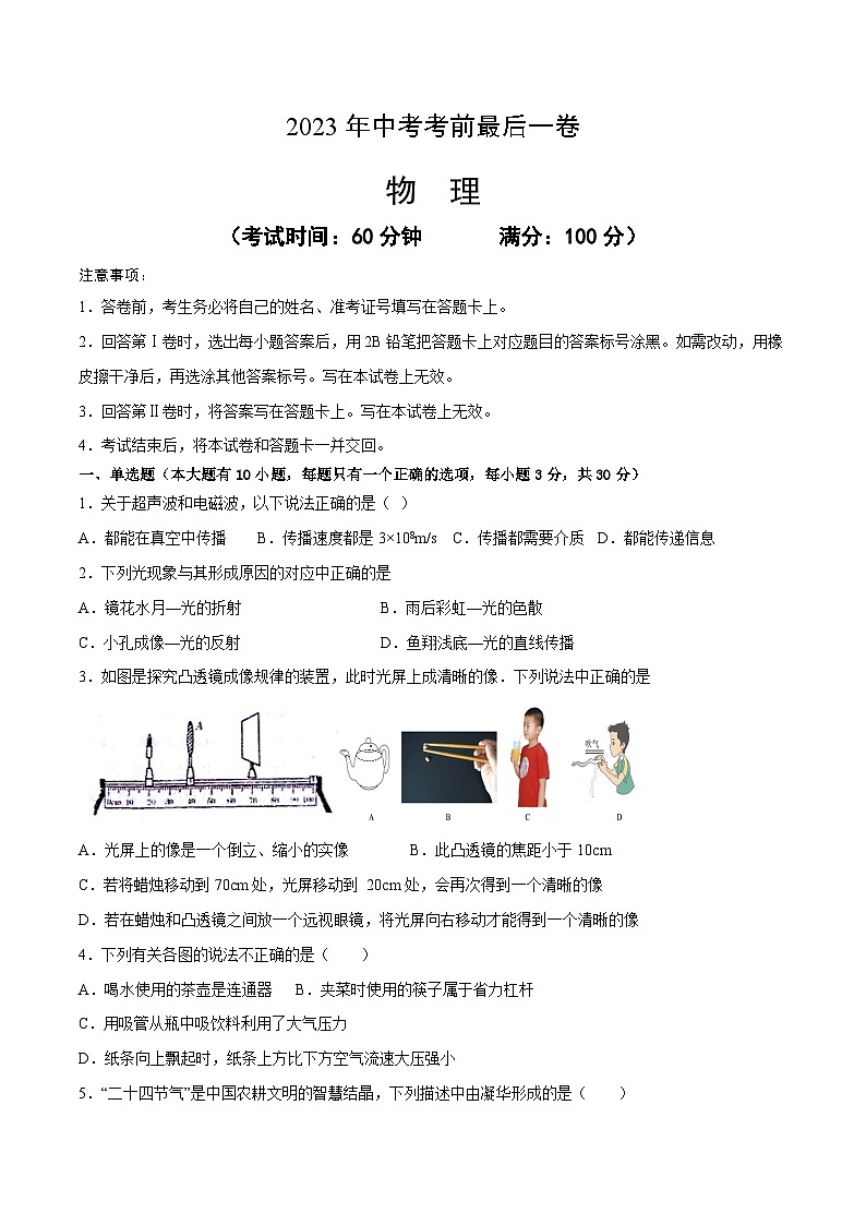 物理（海南卷）-【试题猜想】2023年中考考前最后一卷（考试版）A4第1页