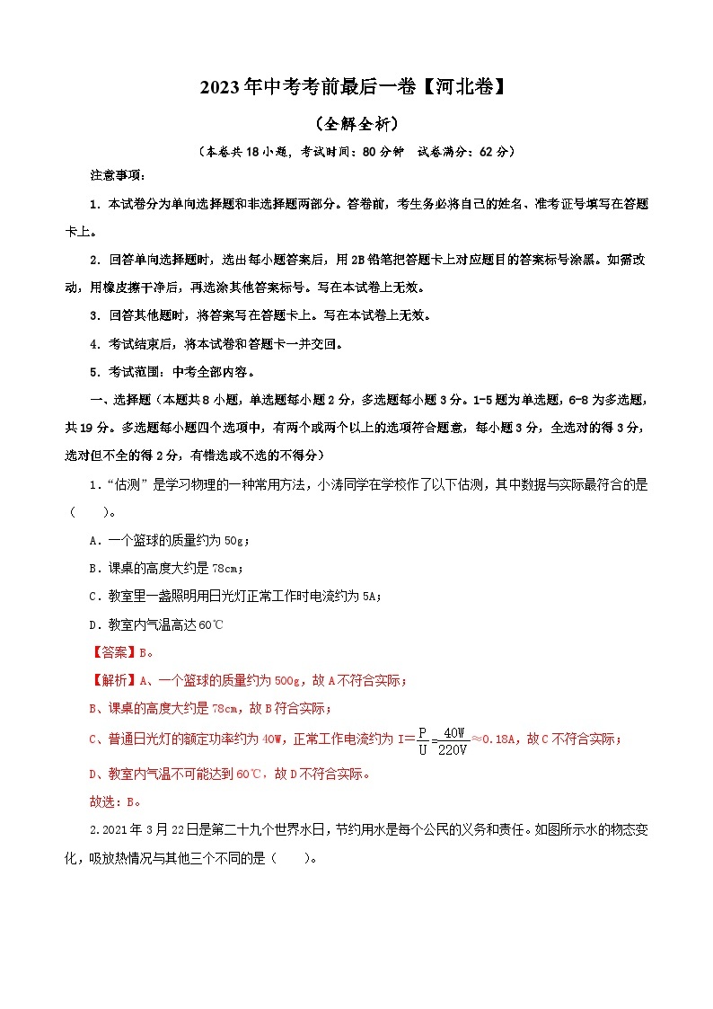 物理（河北卷）-【试题猜想】2023年中考考前最后一卷（考试版、全解全析、参考答案、答题卡）01