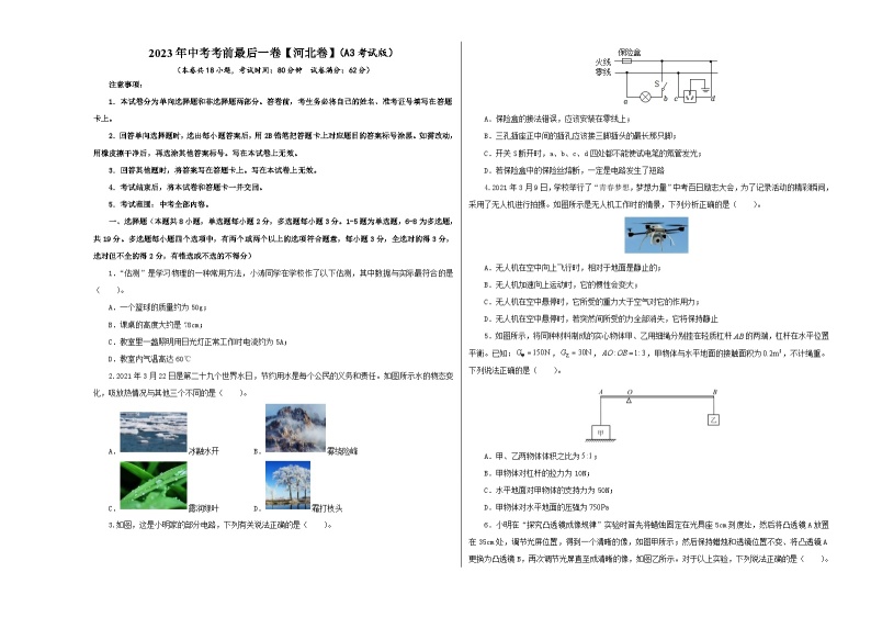 物理（河北卷）-【试题猜想】2023年中考考前最后一卷（考试版、全解全析、参考答案、答题卡）01