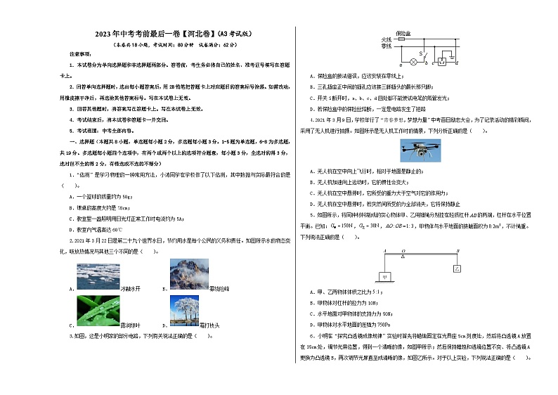 物理（河北卷）-【试题猜想】2023年中考考前最后一卷（考试版、全解全析、参考答案、答题卡）01