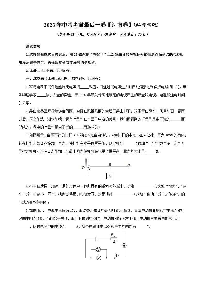 物理（河南卷）-【试题猜想】2023年中考考前最后一卷（考试版+答题卡+全解全析+参考答案）.01