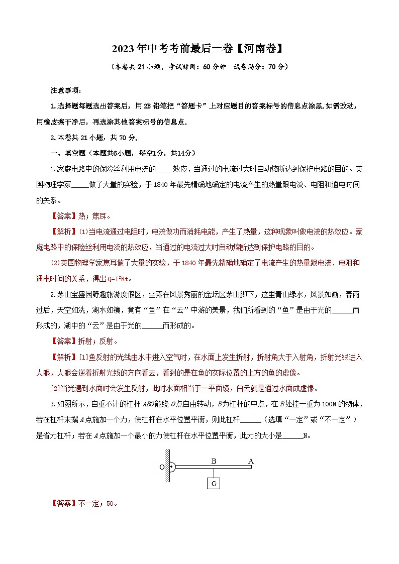 物理（河南卷）-【试题猜想】2023年中考考前最后一卷（考试版+答题卡+全解全析+参考答案）.01