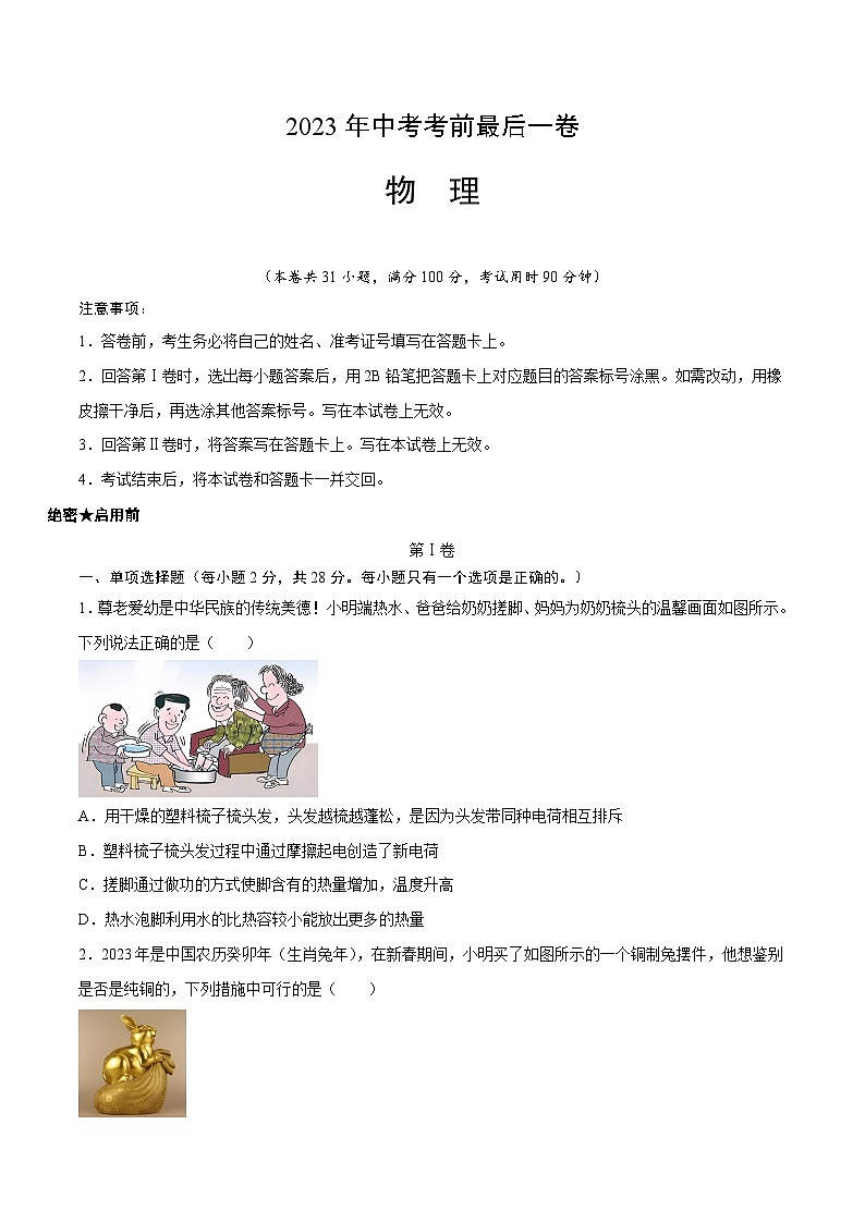 物理（黑龙江卷）-【试题猜想】2023年中考考前最后一卷（考试版）A4第1页