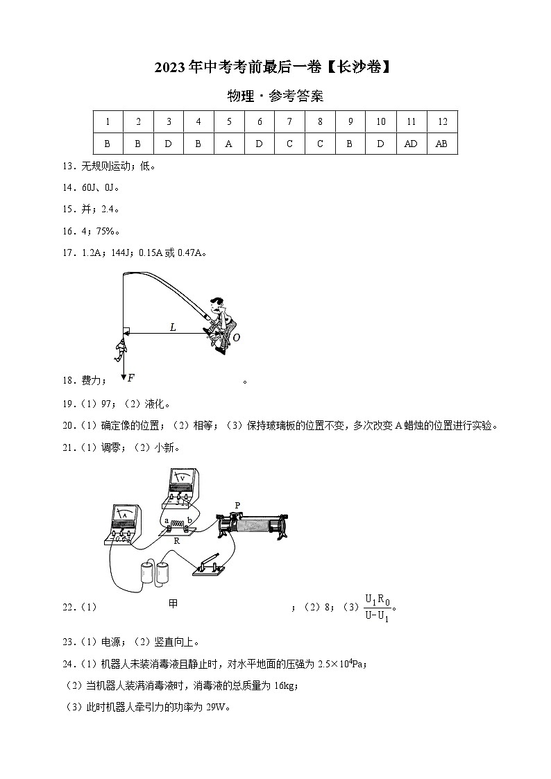 物理（湖南长沙卷）-【试题猜想】2023年中考考前最后一卷（考试版+答题卡+全解全析+参考答案）01