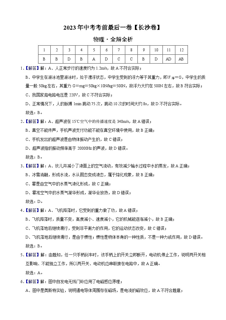 物理（湖南长沙卷）-【试题猜想】2023年中考考前最后一卷（考试版+答题卡+全解全析+参考答案）01