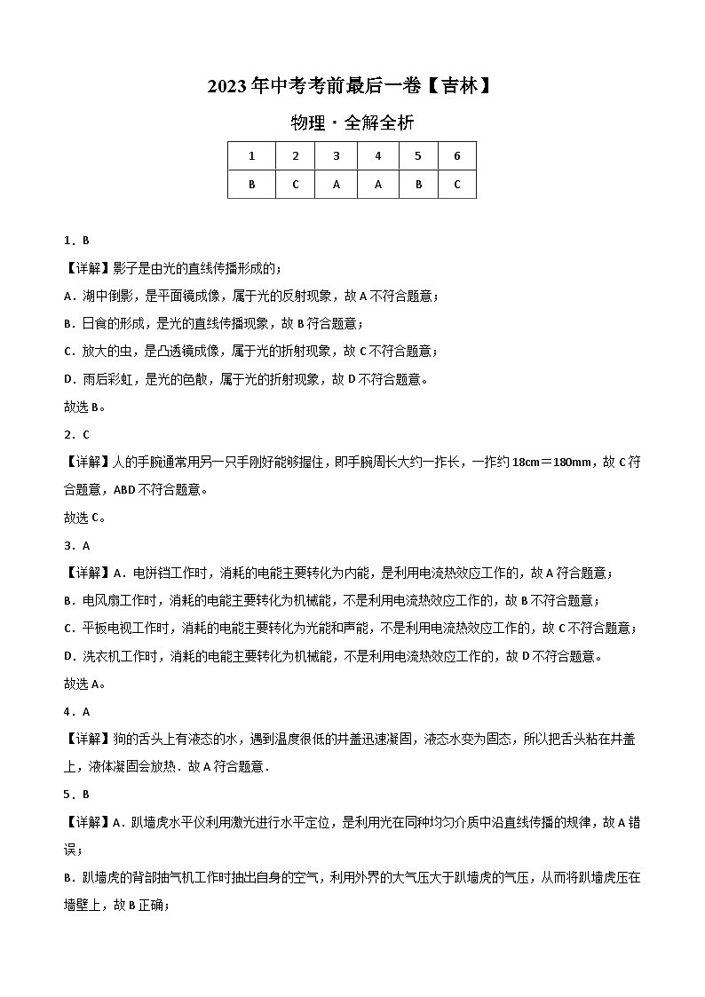 物理（吉林卷）-【试题猜想】2023年中考考前最后一卷（考试版+答题卡+全解全析+参考答案）01