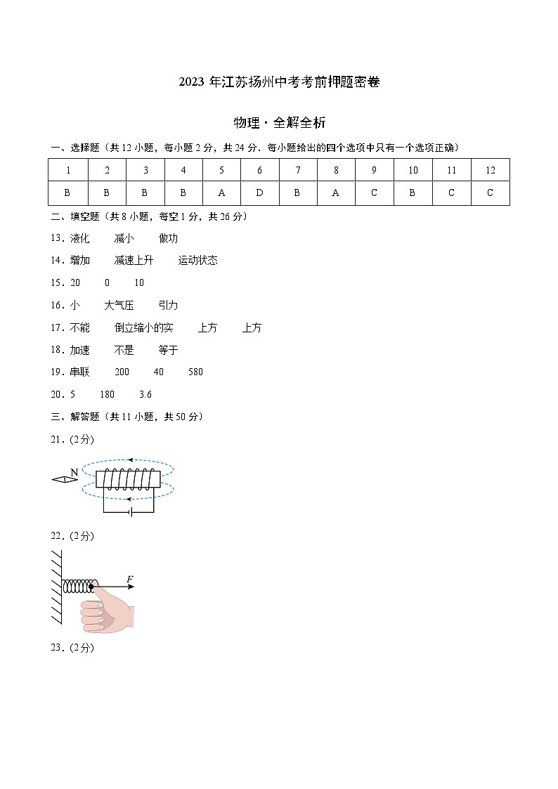 物理（江苏扬州卷）-【试题猜想】2023年中考考前最后一卷（考试版+答题卡+全解全析+参考答案）01