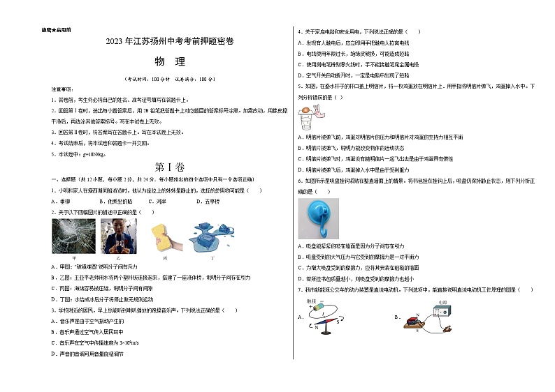 物理（江苏扬州卷）-【试题猜想】2023年中考考前最后一卷（考试版+答题卡+全解全析+参考答案）01