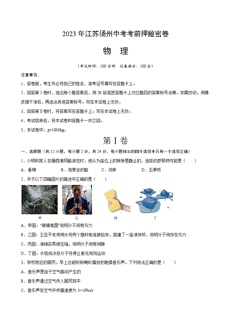 物理（江苏扬州卷）-【试题猜想】2023年中考考前最后一卷（考试版+答题卡+全解全析+参考答案）01