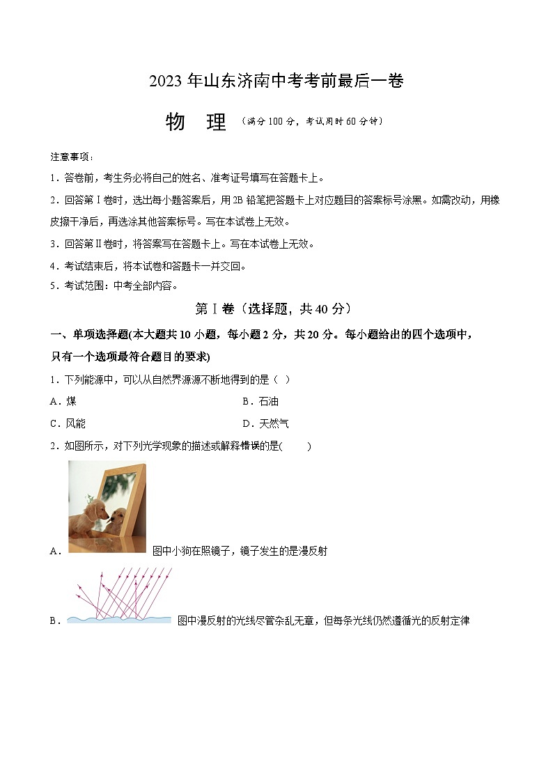 物理（山东卷）-【试题猜想】2023年中考考前最后一卷（考试版+答题卡+全解全析+参考答案）01