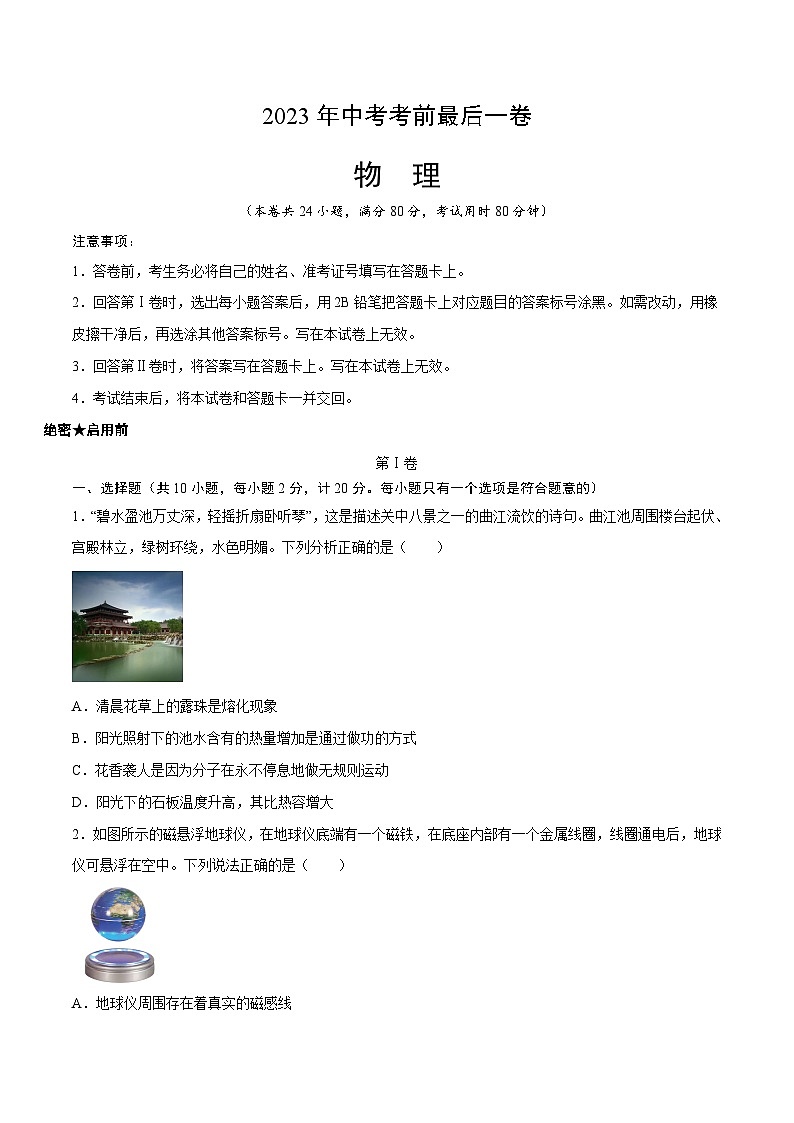 物理（陕西卷）-【试题猜想】2023年中考考前最后一卷（考试版）A4第1页