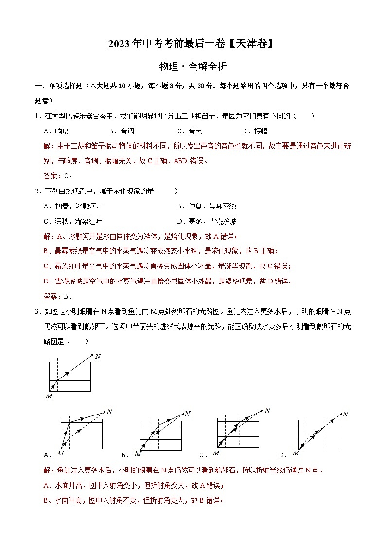 物理（天津卷）-【试题猜想】2023年中考考前最后一卷（考试版+答题卡+全解全析+参考答案）01