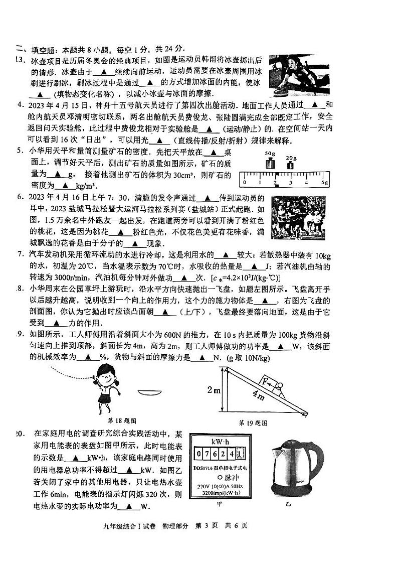 2023年江苏省盐城市盐都区中考二模物理试题03