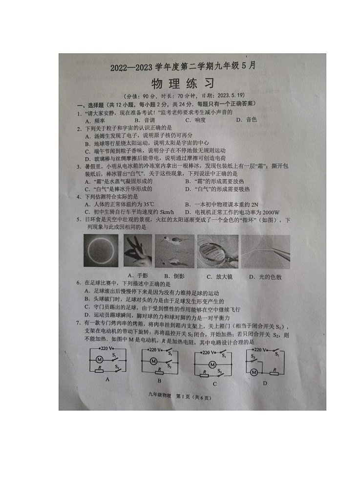 江苏省宿迁市三校联考2022-2023学年九年级下学期5月月考物理试题01