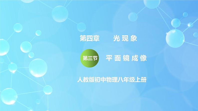 4.3《平面镜成像的特点》ppt课件+教学设计+同步练习题（含参考答案）01