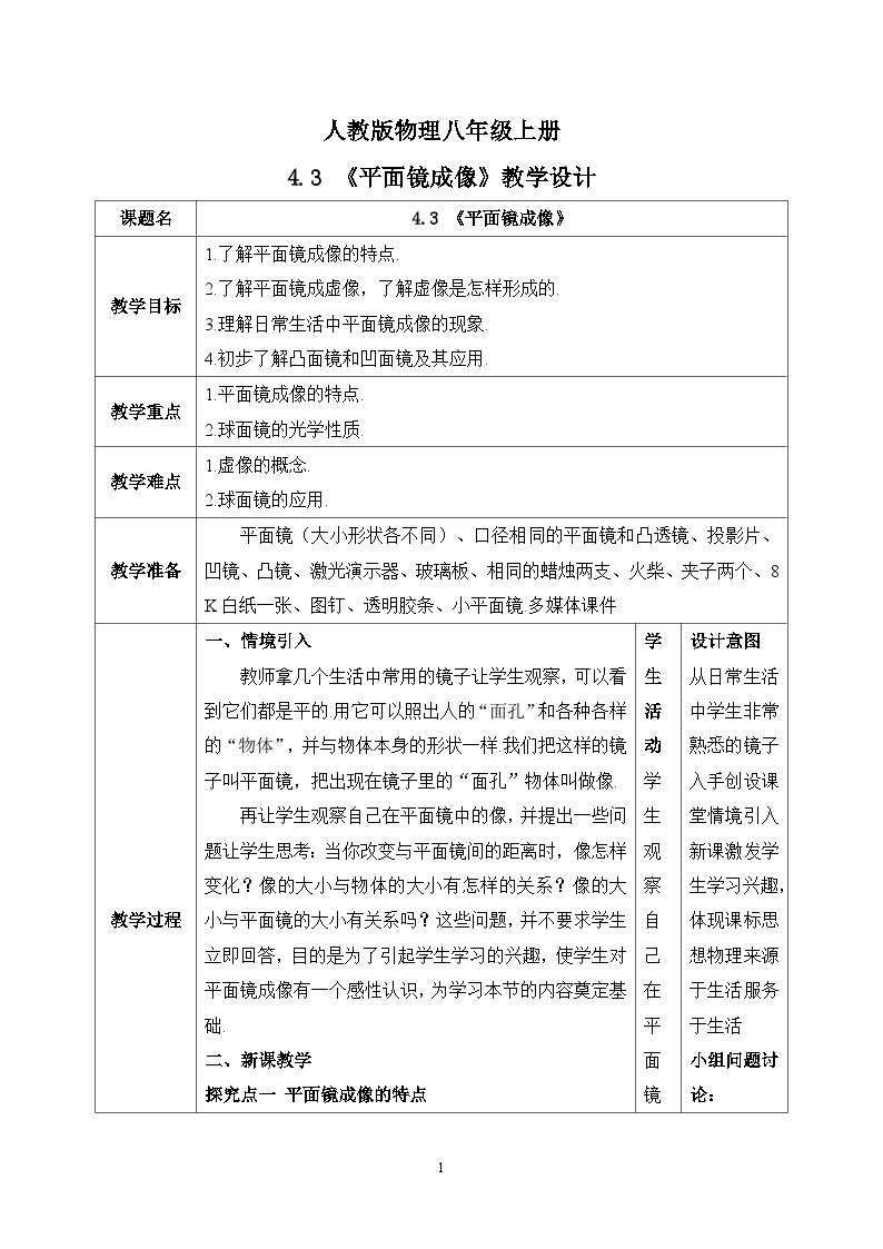 4.3《平面镜成像的特点》ppt课件+教学设计+同步练习题（含参考答案）01