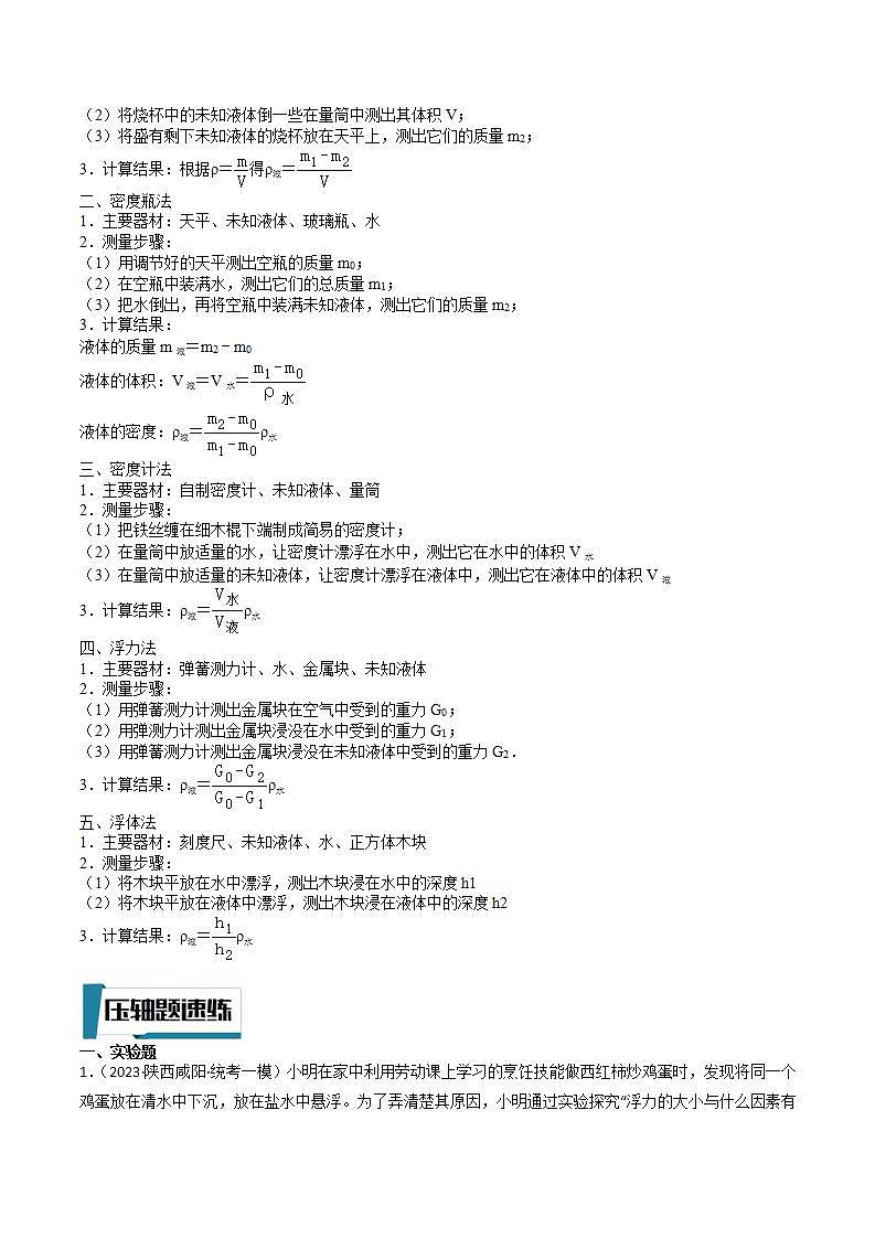 压轴题05 浮力与测密度、其他物理实验-2023年中考物理压轴题专项训练（全国通用）02