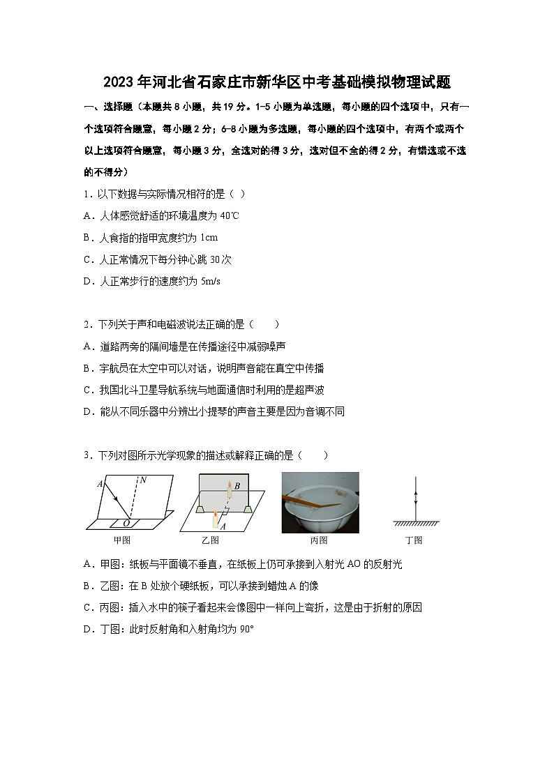 河北石家庄新华区2023区模理综卷--物理部分（学生版）第1页