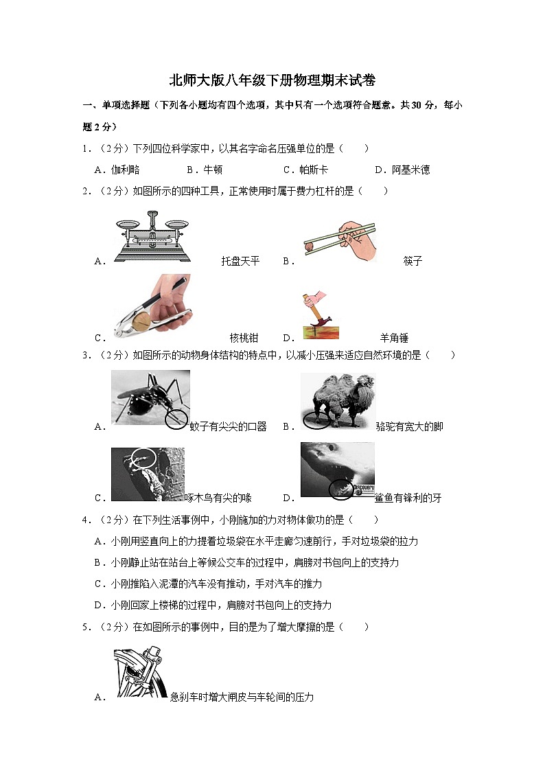北师大版八年级下册物理期末试卷 (1)第1页