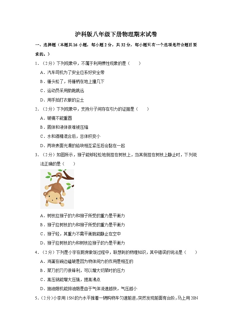 沪科版八年级下册物理期末试卷 (1)第1页