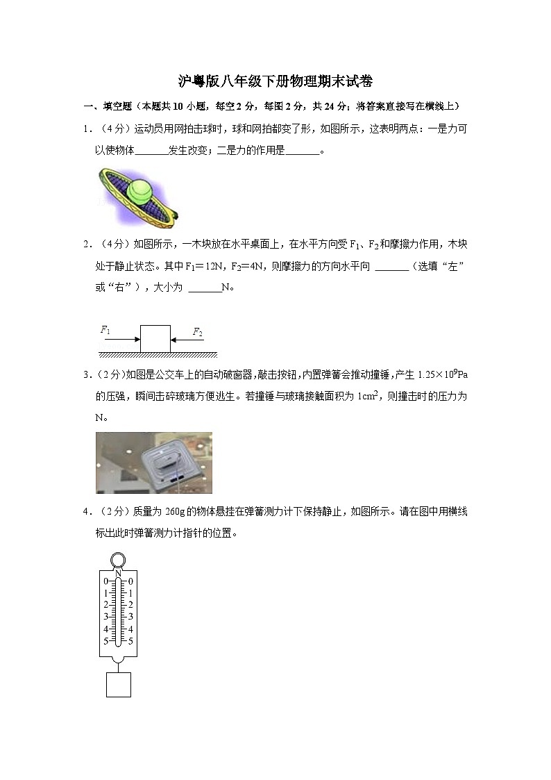 沪粤版八年级下册物理期末试卷 (1)第1页