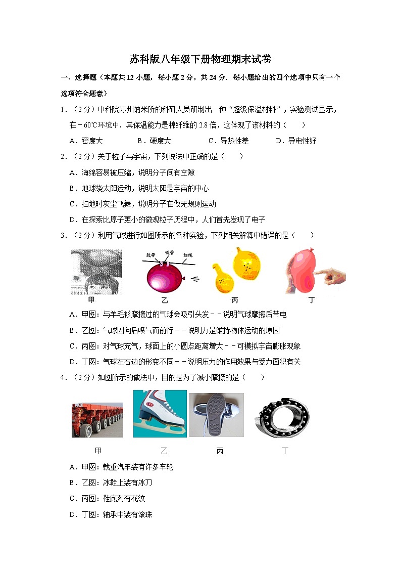 苏科版八年级下册物理期末试卷 (1)第1页