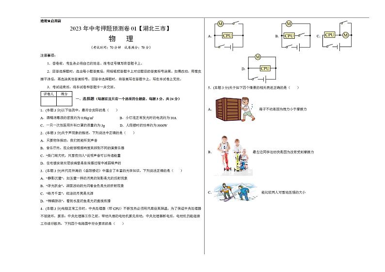 2023年中考押题物理预测卷01【湖北三市】（考试版）01