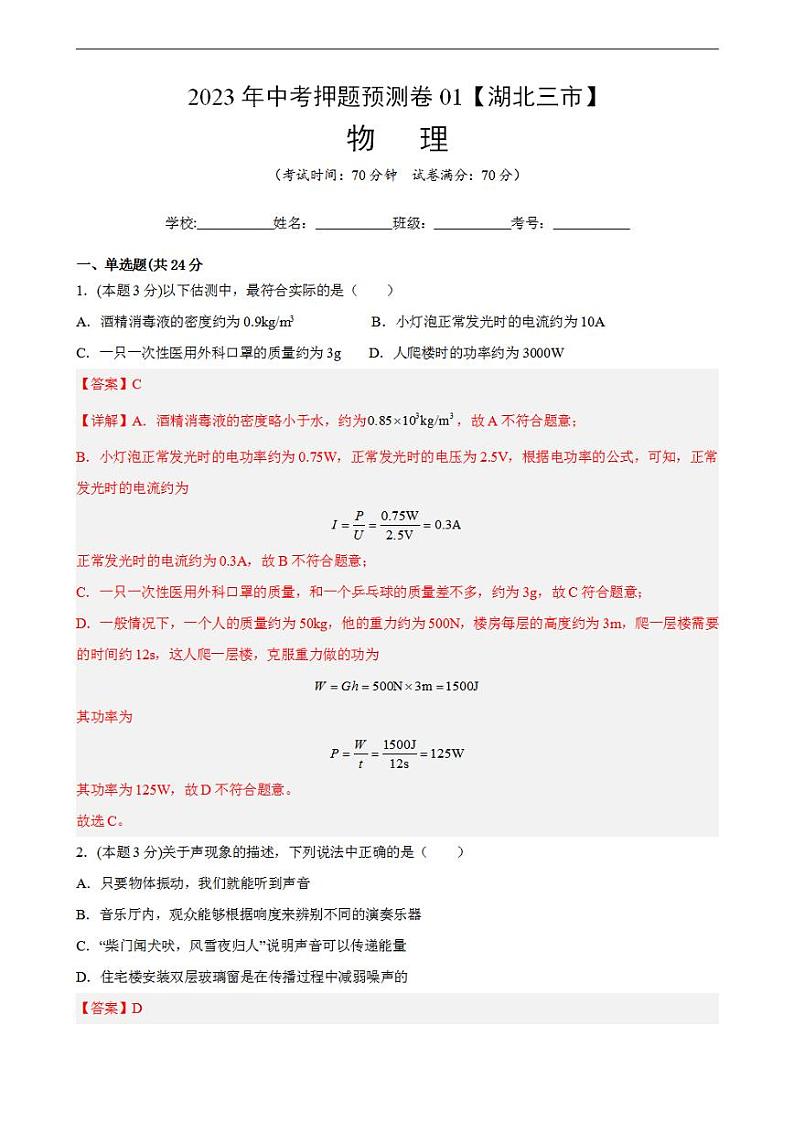 2023年中考押题物理预测卷01【湖北三市】（全解全析）01
