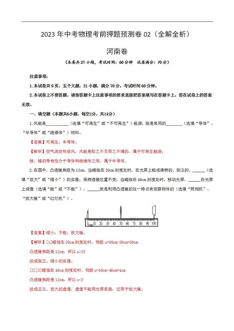 2023年中考物理考前押题预测卷02（河南卷）（全解全析）第1页