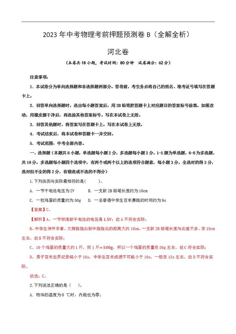 2023年中考物理考前押题预测卷02（河北卷）（全解全析）01