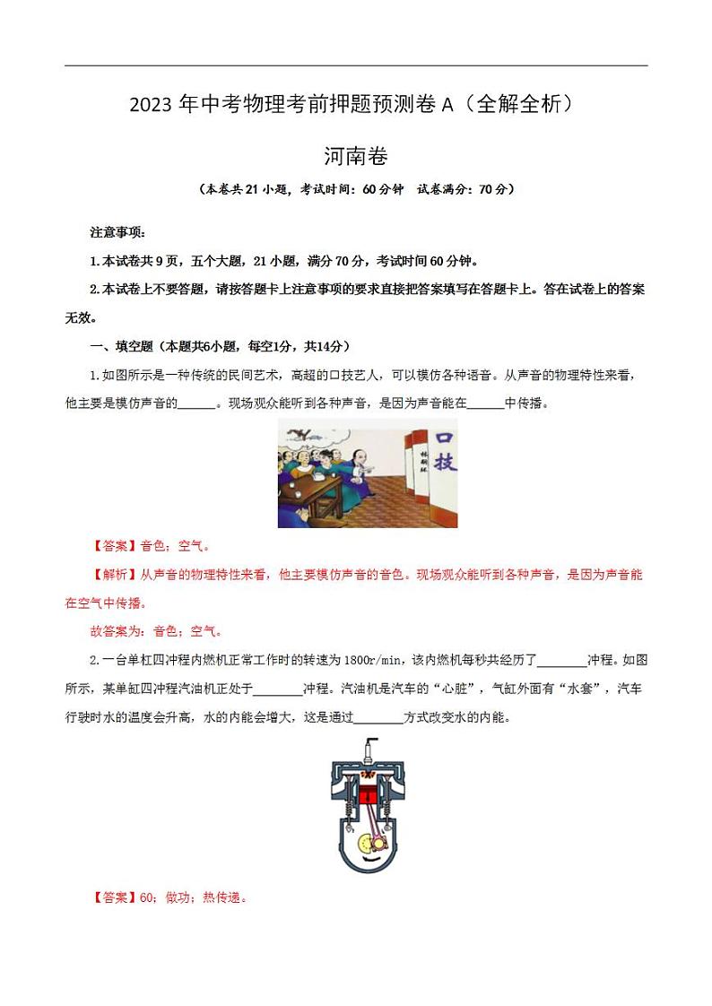 2023年中考物理考前押题预测卷01（河南卷）（全解全析）第1页