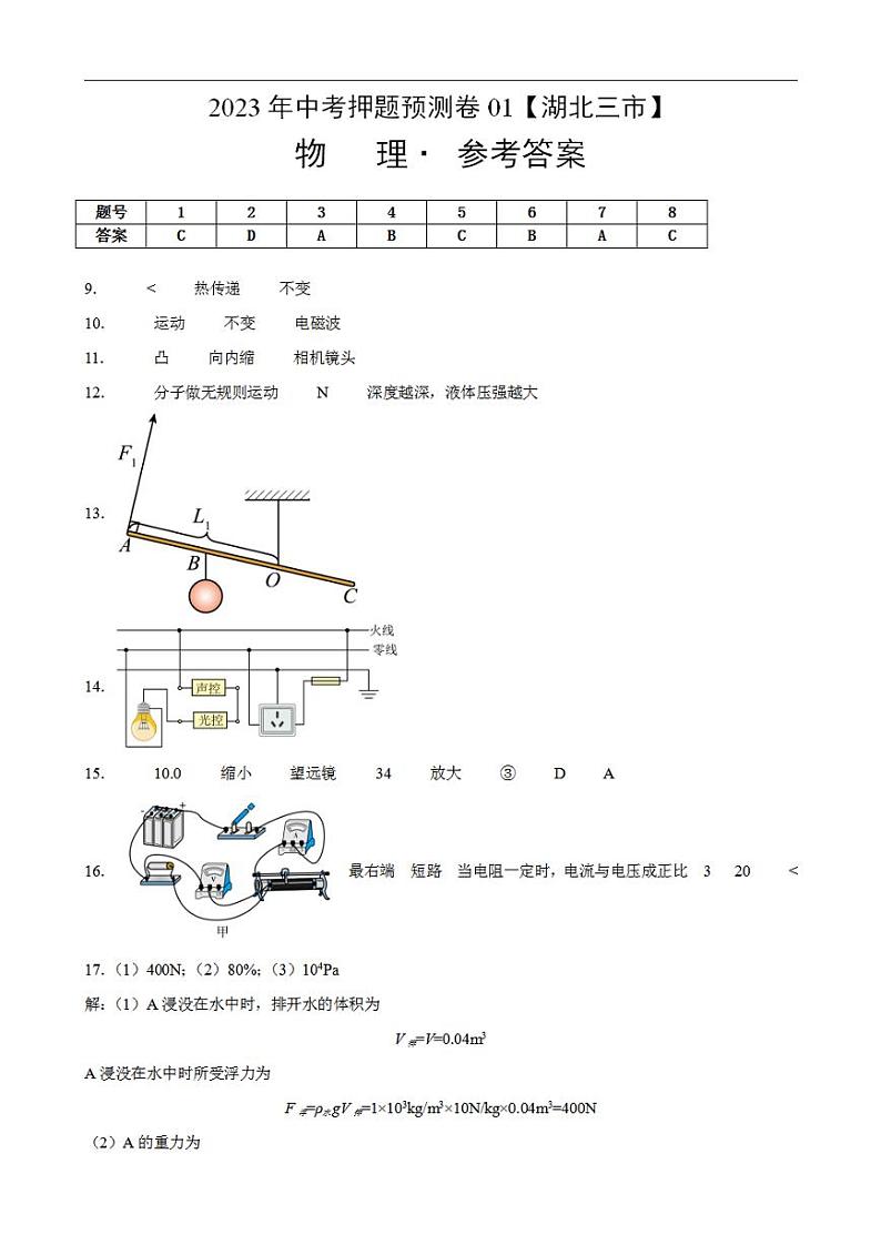 2023年中考押题物理预测卷01【湖北三市】（参考答案）01